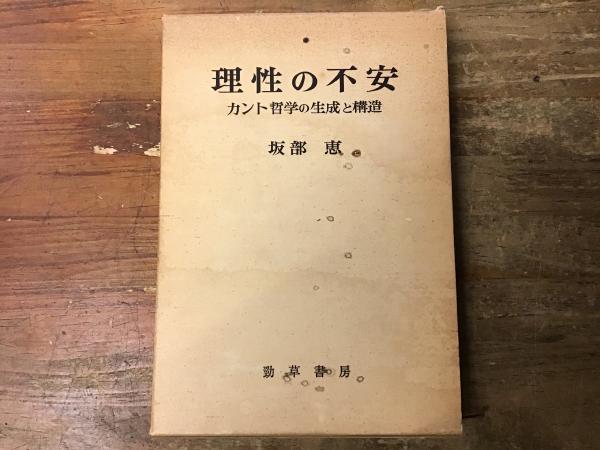 理性の不安 カント哲学の生成と構造 改装版/勁草書房/坂部恵 本
