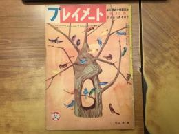 単元構成の模範絵本「プレイメート」第12集：げんきにあそぼう 表紙：初山滋（松本かつぢほか絵）