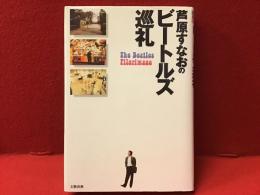 芦原すなおのビートルズ巡礼