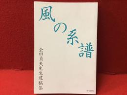 風の系譜　会田貞夫先生遺稿集