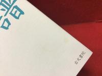 風の系譜　会田貞夫先生遺稿集