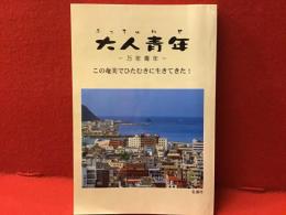 大人青年（ふっちゅねせ）―万年青年― この奄美でひたむきに生きてきた！