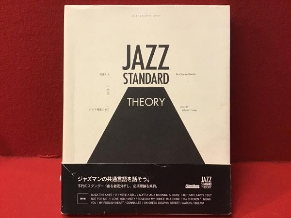 ジャズ・スタンダード・セオリー(納浩一 著) / 古書 往来座 / 古本