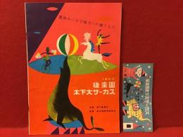 パンフ「後楽園木下大サーカス」1960年 招待券半券付き（半券のハンコには「34」とあり？）