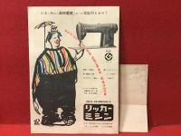 パンフ「後楽園木下大サーカス」1960年 招待券半券付き（半券のハンコには「34」とあり？）