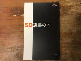 SD選書の本