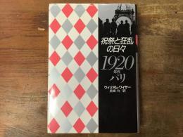 祝祭と狂乱の日々 : 1920年代パリ