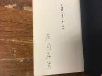 吉田健一とティオ・ペペ