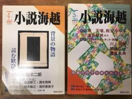 小説海越　1997年秋4号　佐藤洋二郎「秋陽」ほか／1998年春5号　楊天曦「肌色のことば」ほか　2冊一括