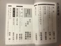 小説海越　1997年秋4号　佐藤洋二郎「秋陽」ほか／1998年春5号　楊天曦「肌色のことば」ほか　2冊一括