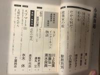 小説海越　1997年秋4号　佐藤洋二郎「秋陽」ほか／1998年春5号　楊天曦「肌色のことば」ほか　2冊一括