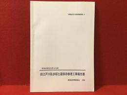 旧江戸川乱歩邸土蔵保存修理工事報告書 : 豊島区指定有形文化財