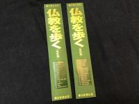 「週刊朝日百科 仏教を歩く[改訂版]」全30巻揃