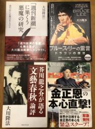 大川隆法著書4冊一括　・『「週刊新潮」に巣くう悪魔の研究』・『芥川龍之介が語る「文藝春秋」論評』・『守護霊インタビュー　金正恩の本心直撃！』・『ブルース・リーの霊言　ドラゴンの復活』