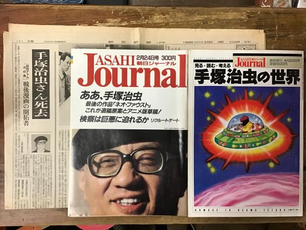 手塚治虫死去」記事掲載朝日新聞夕刊（1989/2/9、掲載面のみ
