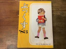 ぶっくす　1983年　優良児童図書目録カラー版