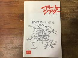 アートシアター　162号　　大林宣彦監督作品「野ゆき山ゆき海べゆき」シナリオほか