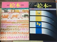 月刊絵本　5冊一括　①1976年9月号（特集：絵本づくり＜展開＞）　②1977年10月号（特集：絵本づくり＜絵本モンタージュ＞）　③1977年12月（特集：絵本評論賞発表）　④1978年5月号（特集：第5回創作絵本新人賞発表）　⑤1978年10月（特集：絵本の学校講義録）
