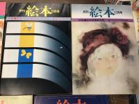 月刊絵本　5冊一括　①1976年9月号（特集：絵本づくり＜展開＞）　②1977年10月号（特集：絵本づくり＜絵本モンタージュ＞）　③1977年12月（特集：絵本評論賞発表）　④1978年5月号（特集：第5回創作絵本新人賞発表）　⑤1978年10月（特集：絵本の学校講義録）