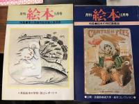 月刊絵本　5冊一括　①1976年9月号（特集：絵本づくり＜展開＞）　②1977年10月号（特集：絵本づくり＜絵本モンタージュ＞）　③1977年12月（特集：絵本評論賞発表）　④1978年5月号（特集：第5回創作絵本新人賞発表）　⑤1978年10月（特集：絵本の学校講義録）