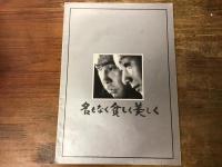 名もなく貧しく美しく　映画パンフレット