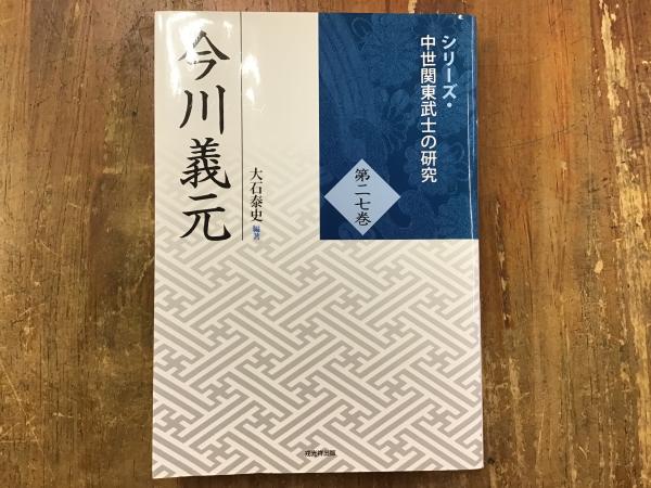 【中古】 今川義元/戎光祥出版/大石泰史 シリーズ・中世関東武士の研究 第27巻 今川義元 戎光祥出版