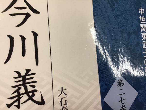 【中古】 今川義元/戎光祥出版/大石泰史 今川義元(大石泰史編著) / 古本、中古本、古書籍の通販は「日本