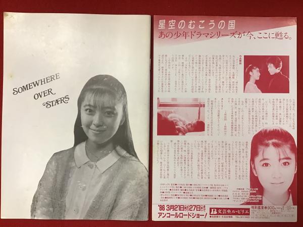 希少品】星空のむこうの国 / 夢を追いかけて / 1986年版 / 小中