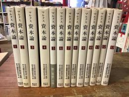 資本論　（全3部13分冊）　揃