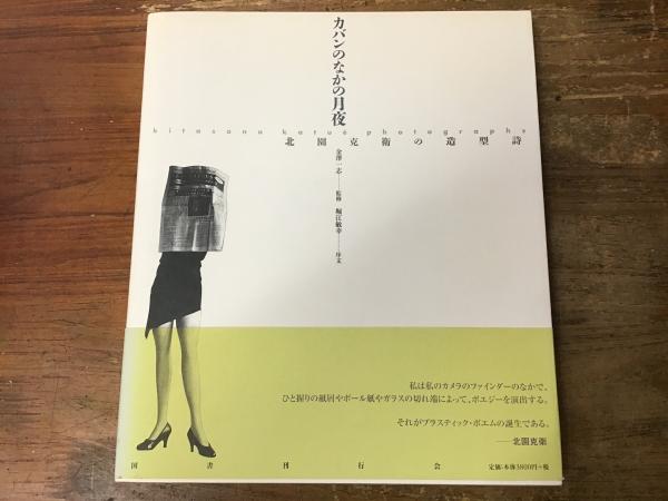 カバンのなかの月夜 : 北園克衛の造型詩(北園克衛 著 ; 金澤一志 監修