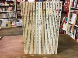 クォータリー［あっと］　at　全16冊（0号～15号）中　⑤⑧⑮欠　13冊一括