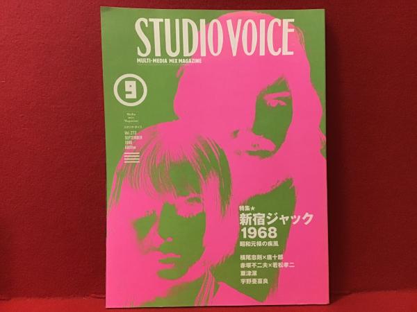 雑誌】「STUDIO VOICE スタジオ・ボイス」Vol.273 特集：新宿ジャック