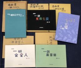 富永一朗漫画集　・『一朗 魔界伝説』・『一朗 異星人』・『一朗 鳳雲郷』・『一朗 女忍譜』・『一朗 ミステリー』　５冊一括　全冊サイン入り　全冊輸送箱付き（輸送箱表に元蔵書者によるマジック記題）