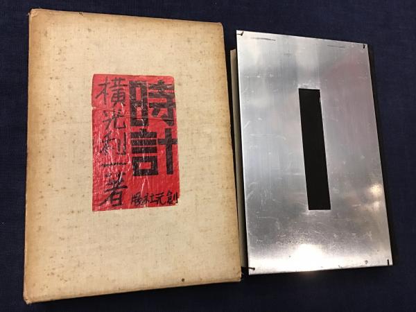 人気の雑貨がズラリ！ 時計(横光利一 著 装幀／佐野繁次郎) / 古本、中古本、古書籍の 文学・小説