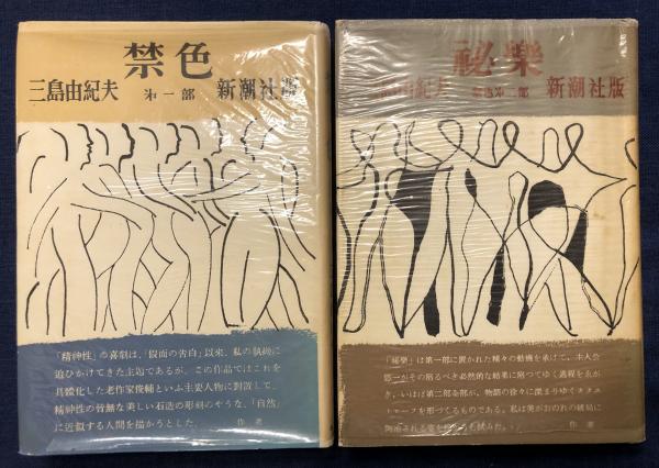 禁色 第一部 ・秘楽 禁色第二部 2冊一括(三島由紀夫) / 古本、中古本