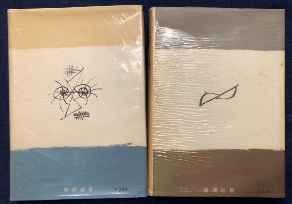 禁色 第一部 ・秘楽 禁色第二部 2冊一括(三島由紀夫) / 古本、中古本