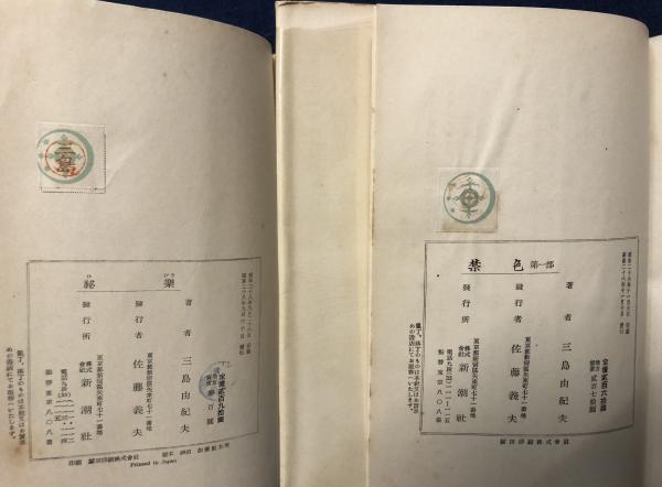 禁色 第一部 ・秘楽 禁色第二部 2冊一括(三島由紀夫) / 古本、中古本