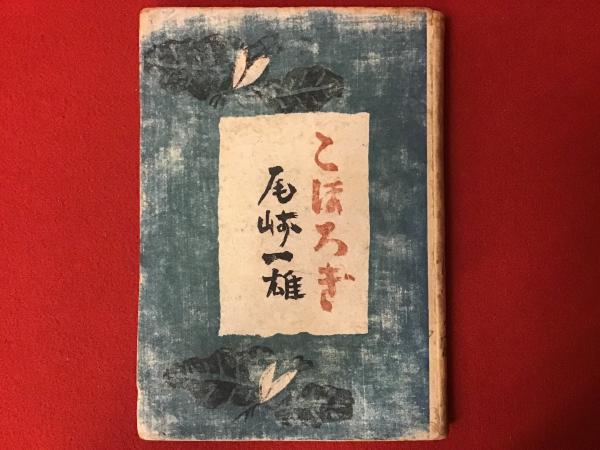 萩すすき。署名入り。結城信一。 萩すすき。署名入り。結城信一。 販売済み