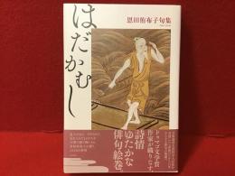 はだかむし　恩田侑布子句集