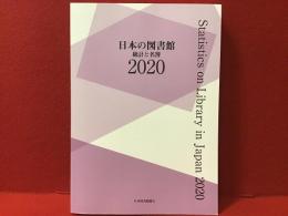 日本の図書館統計と名簿 2020