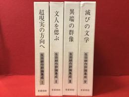 生田耕作評論集成 全4巻（①超現実の方向へ②文人を偲ぶ③滅びの文学④異端の群像）揃 月報付