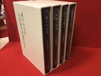 生田耕作評論集成 全4巻（①超現実の方向へ②文人を偲ぶ③滅びの文学④異端の群像）揃 月報付