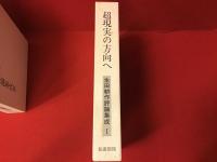 生田耕作評論集成 全4巻（①超現実の方向へ②文人を偲ぶ③滅びの文学④異端の群像）揃 月報付