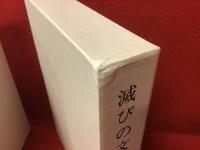 生田耕作評論集成 全4巻（①超現実の方向へ②文人を偲ぶ③滅びの文学④異端の群像）揃 月報付