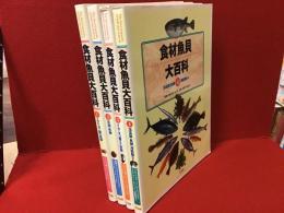 食材魚貝大百科 全4巻（①エビ・カニ類+魚類、②貝類・魚類、③イカ・タコ類ほか+魚類、④海藻類+魚類+海獣類ほか）揃