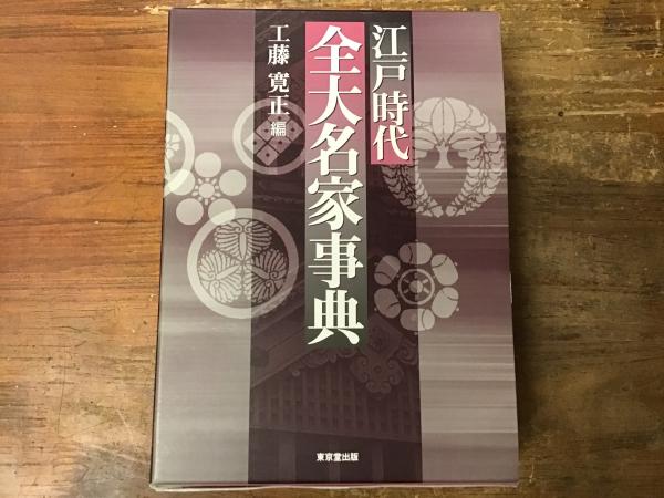 クーポン利用&送料無料 江戸時代全大名家事典 - 通販 - paulaalvarado.com
