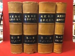 【ホームメイドルリュール：元蔵書者独自補強改装】日本家庭大百科事彙　全4巻揃