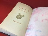 【ホームメイドルリュール：元蔵書者独自補強改装】昭和名作選集　贋修道院