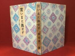 【ホームメイドルリュール：元蔵書者独自補強改装】實いまだ熟せず