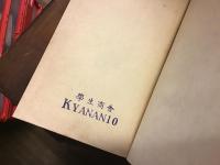 【ホームメイドルリュール：元所有者独自補強改装】昭和名作選集　蒼氓